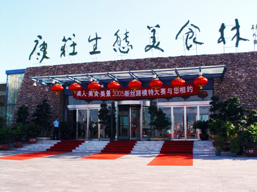 康庄生态园